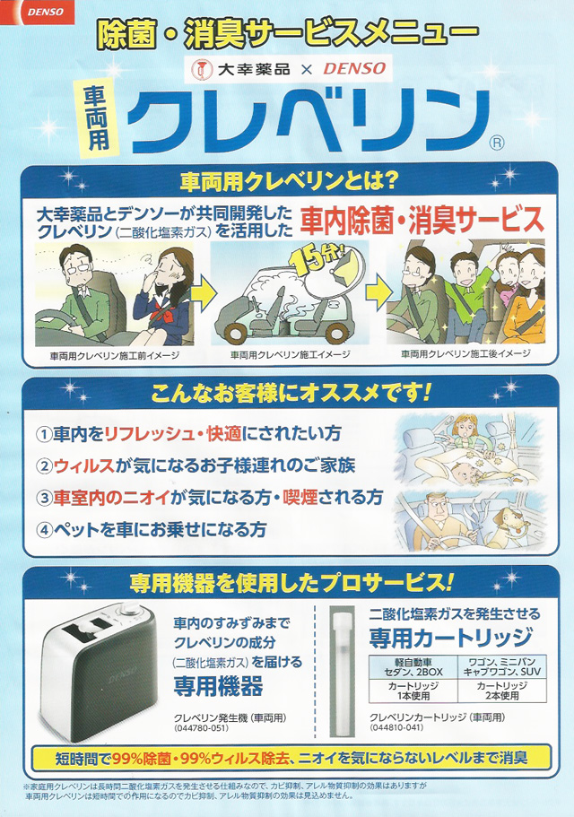 車内除菌消臭クリーニング