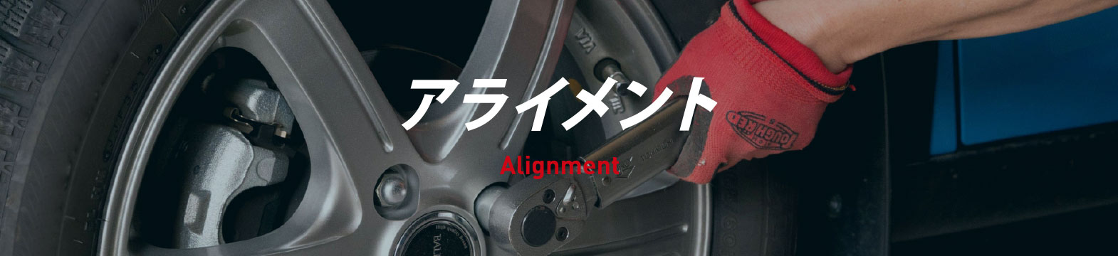 ホイール「アライメント診断」でズレのない安全走行