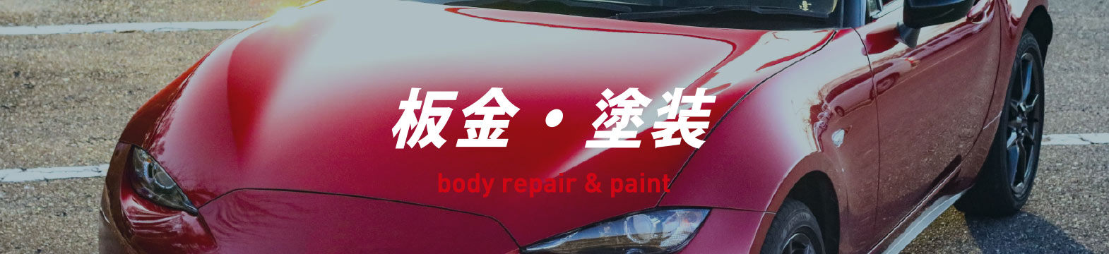 大和ボデーの板金・塗装