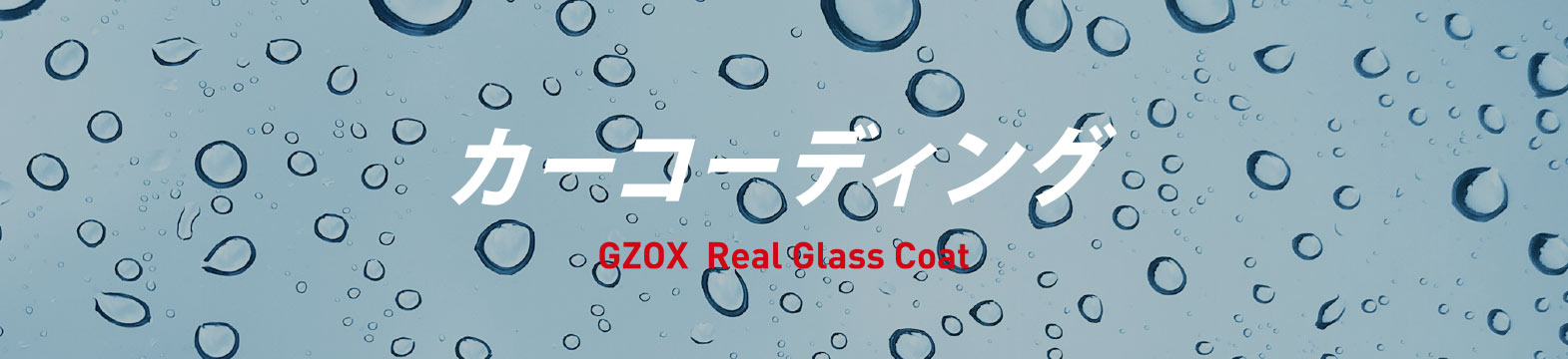 カーコーティング