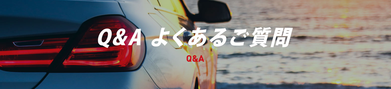 Q&A よくあるご質問