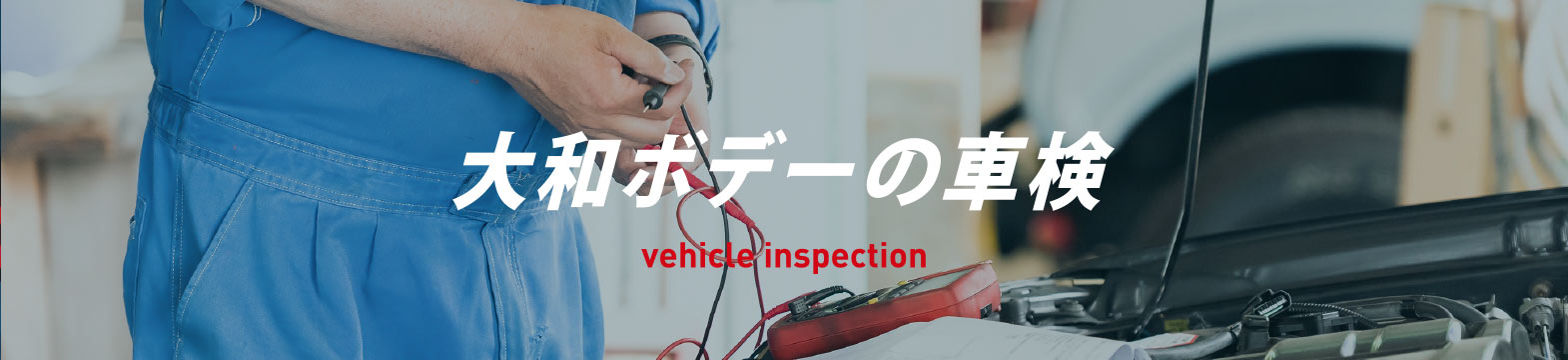 大和ボデーの車検
