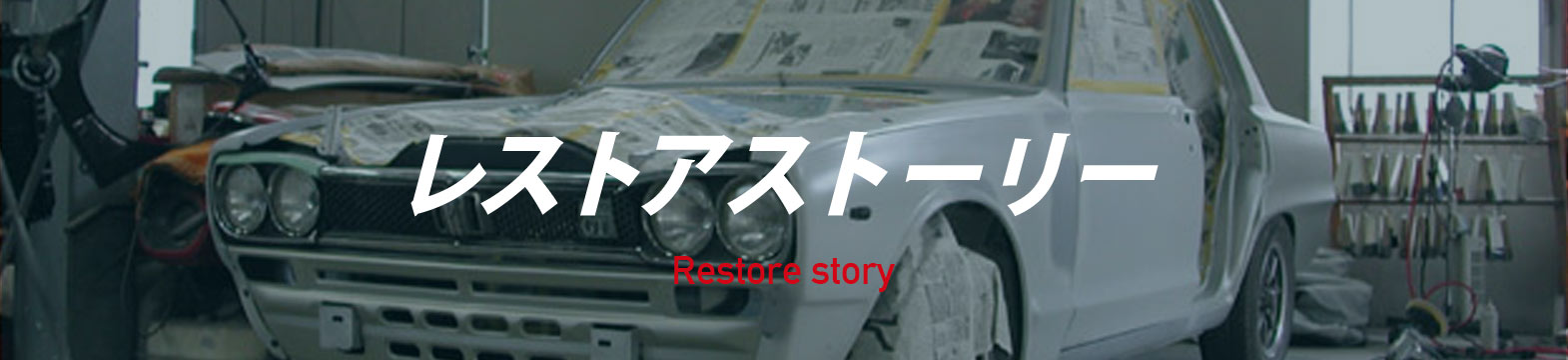大和ボデーのレストア奮戦記