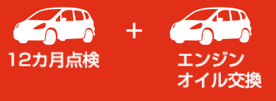 12ヶ月点検